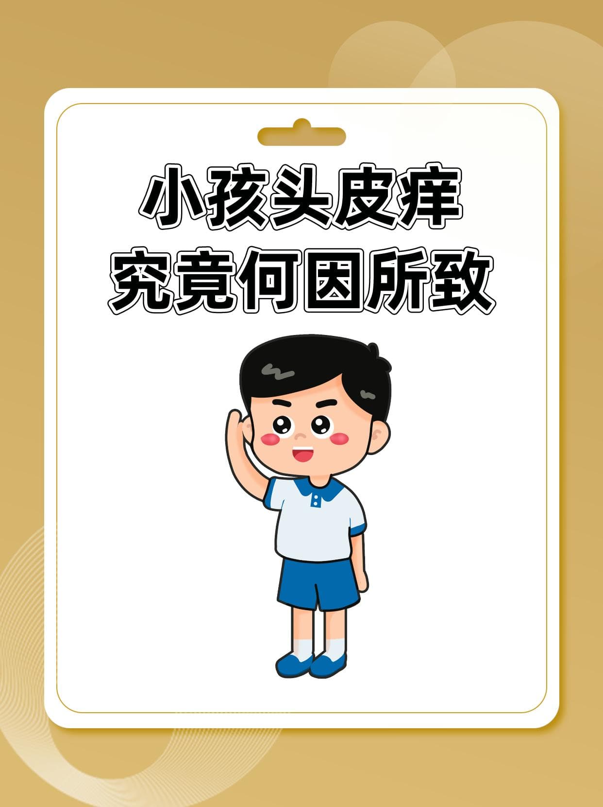小孩头皮痒，究竟何因所致？
