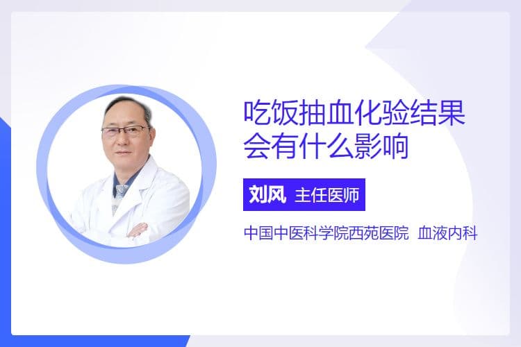 吃饭抽血化验结果会有什么影响