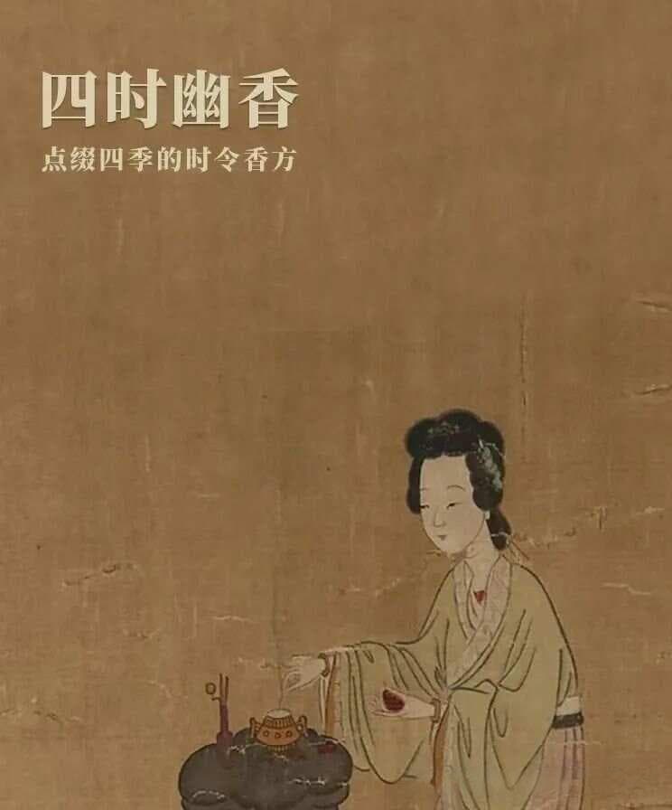 四时幽香：中国古代的四季香方