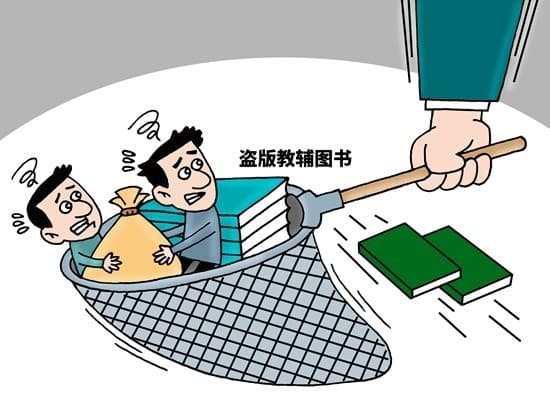 600余册盗版教辅图书牵出超千万元产业链