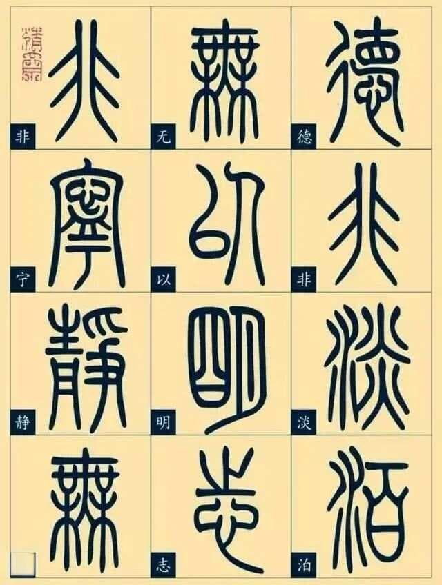 篆书《诫子书》字帖，精品小篆作品