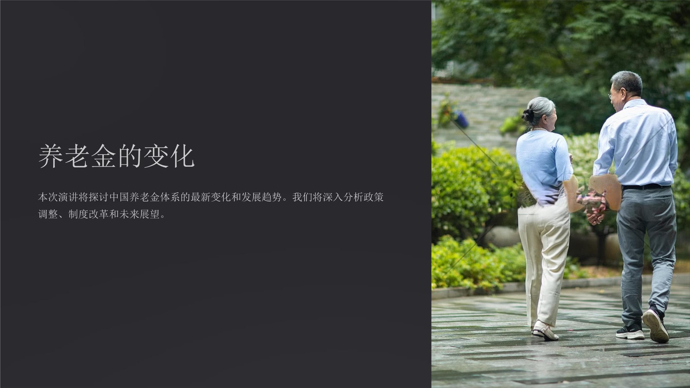 中国养老金体系的最新变化和发展趋势