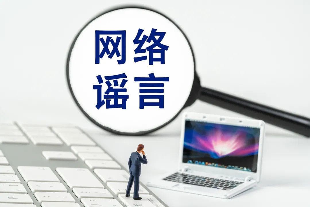 【打击整治网络谣言】如何辨别网络谣言，成为2025年的信息智者？