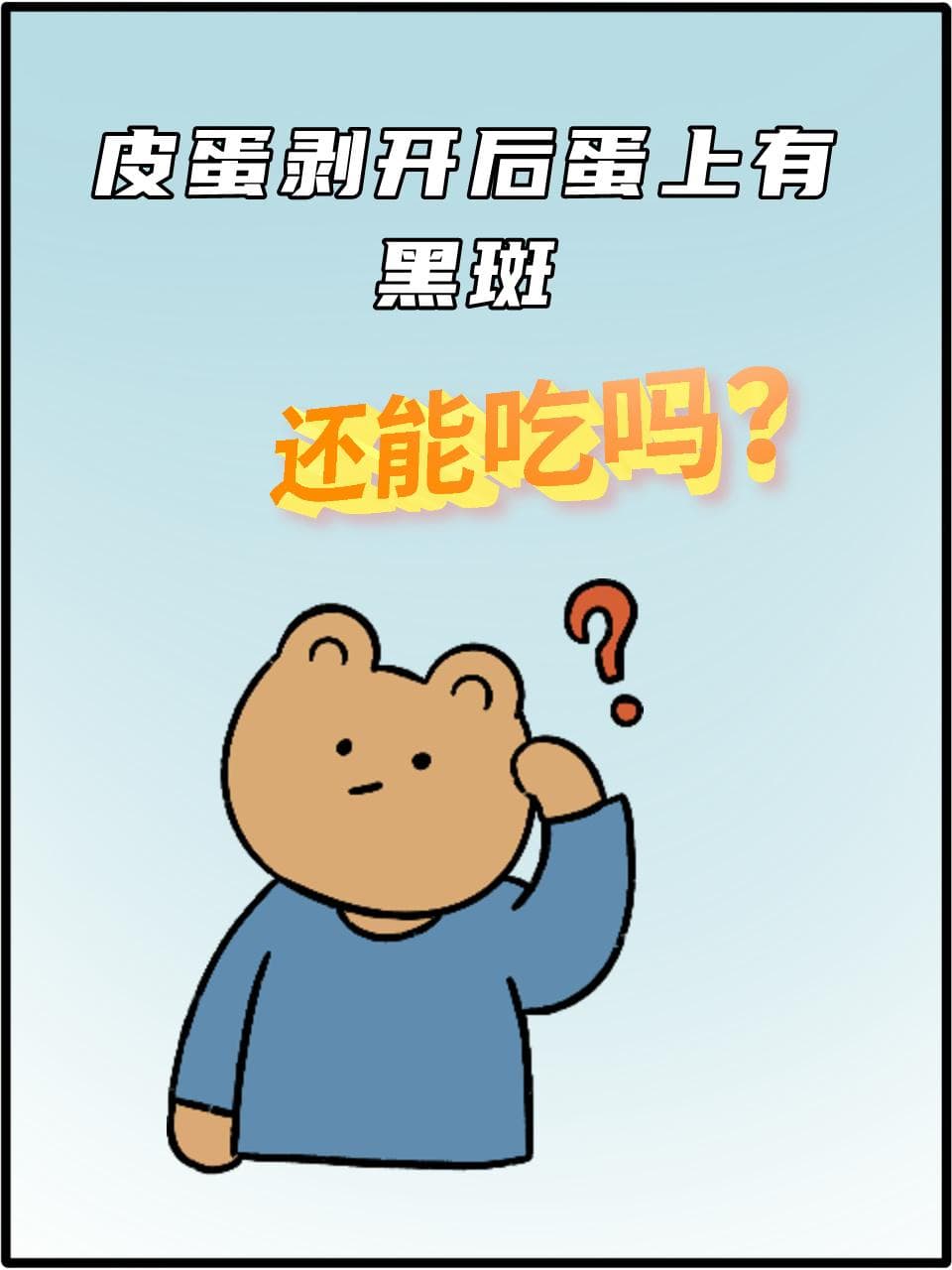 皮蛋剥开后蛋上有黑斑，还能吃吗？