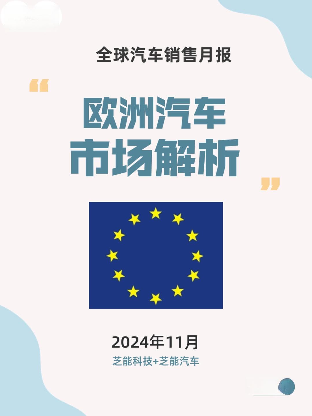 「欧洲EV月报」欧洲11月汽车销量深度分析：纯电还有戏吗？