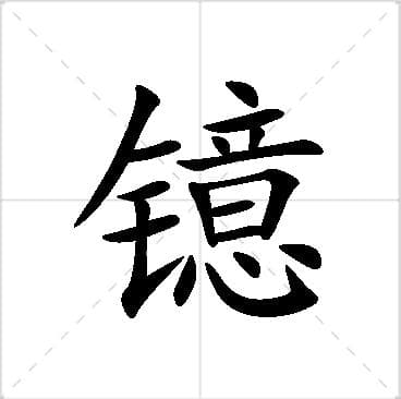 “镱晨”名字寓意及打分：从音律到五行的全方位解析