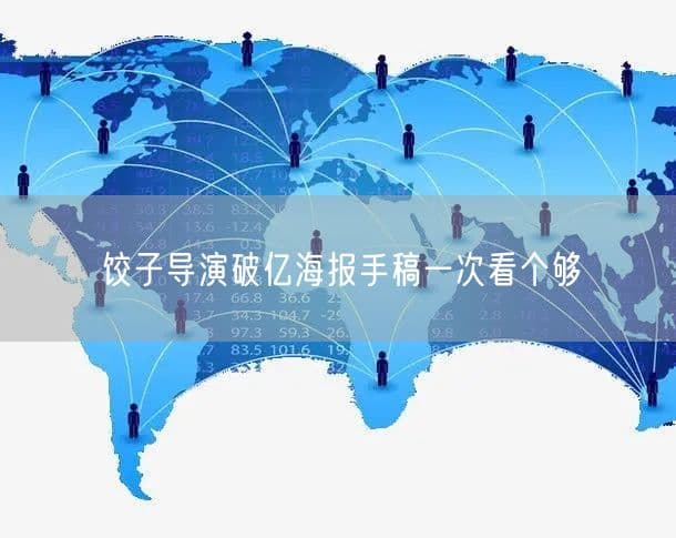 饺子导演破亿海报手稿一次看个够 角色设计手稿与创意全曝光