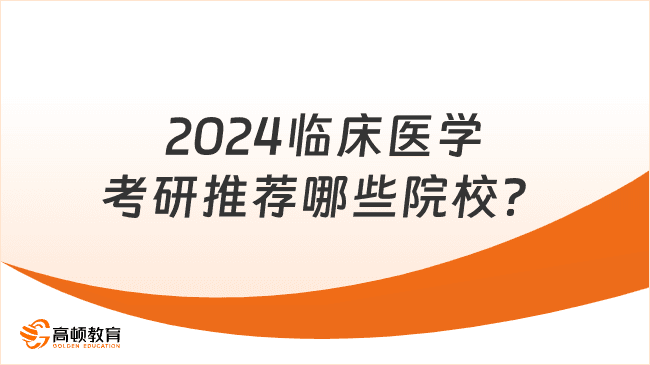 2024临床医学考研院校排名及推荐