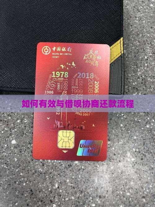 如何有效与借呗协商还款流程