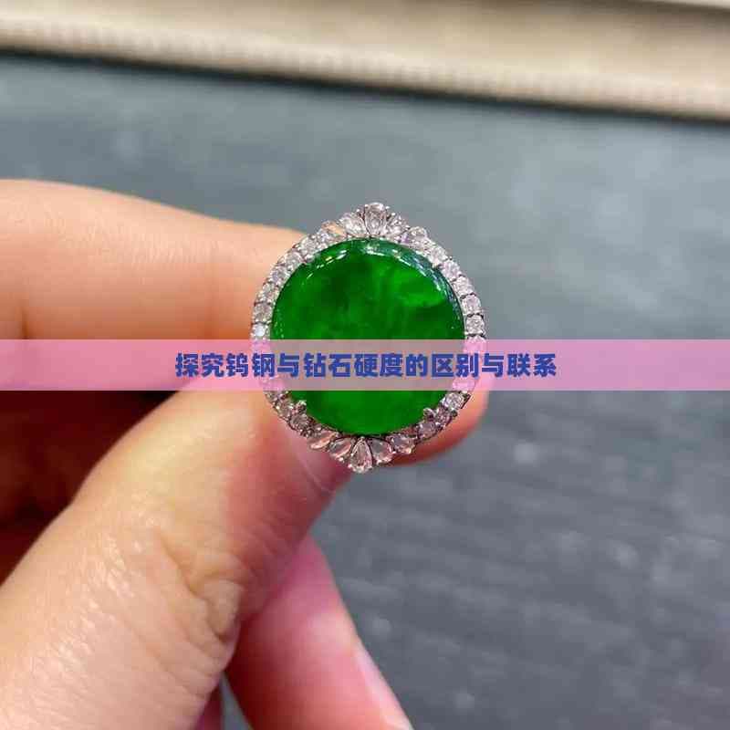 探究钨钢与钻石硬度的区别与联系
