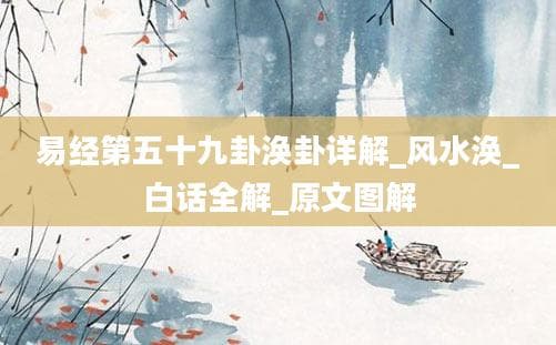 易经第五十九卦涣卦详解：白话全解与原文图解