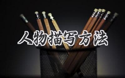 让笔下人物跃然纸上：掌握这些人物描写技巧，你也能成为故事大王！