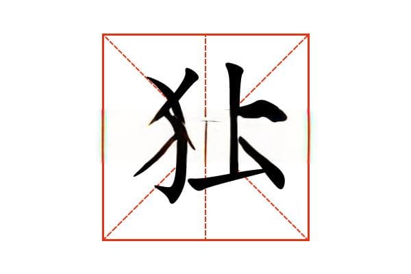 “独”字的意思和解释，“独”字的成语和组词