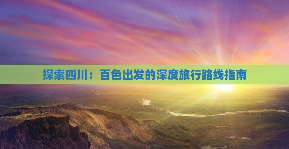 百色到成都：自驾16小时47分钟，三种路线任你选
