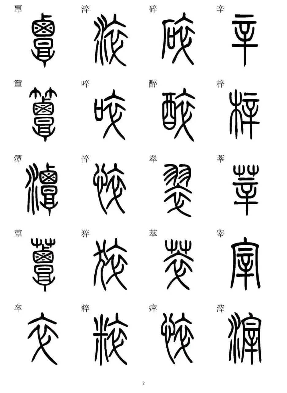 标准小篆探析：5000字详解，从特点到写法的全面指南