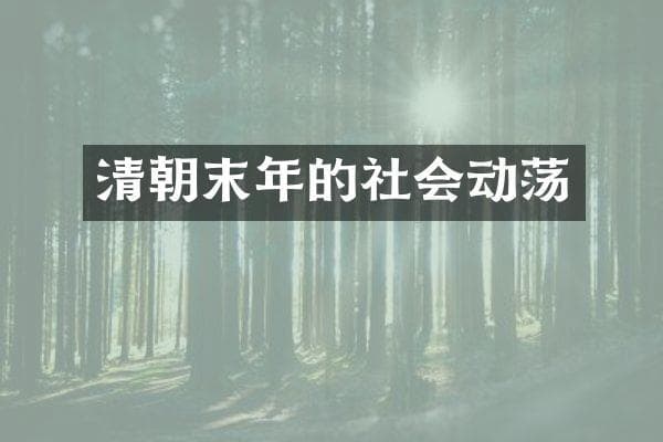 清朝末年的社会动荡