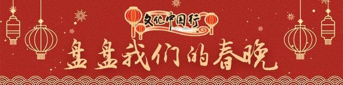 文化中国行·盘盘我们的春晚｜凡人春晚，治愈了我的精神内耗