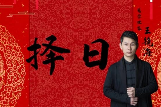易学世家王镜海老师谈择日之道：方法与注意事项