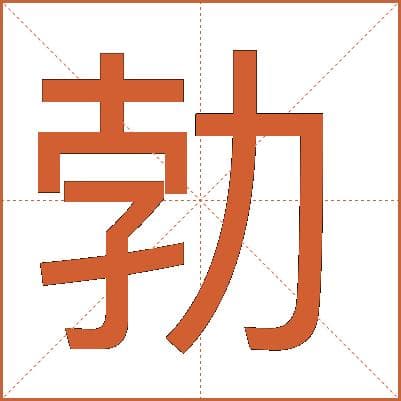 汉字“勃”的详细解释