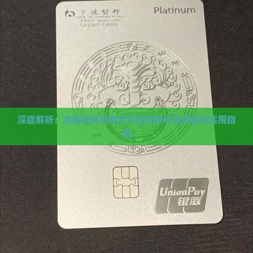 深度解析：逾期债务协商全方位攻略与法务咨询实用指南