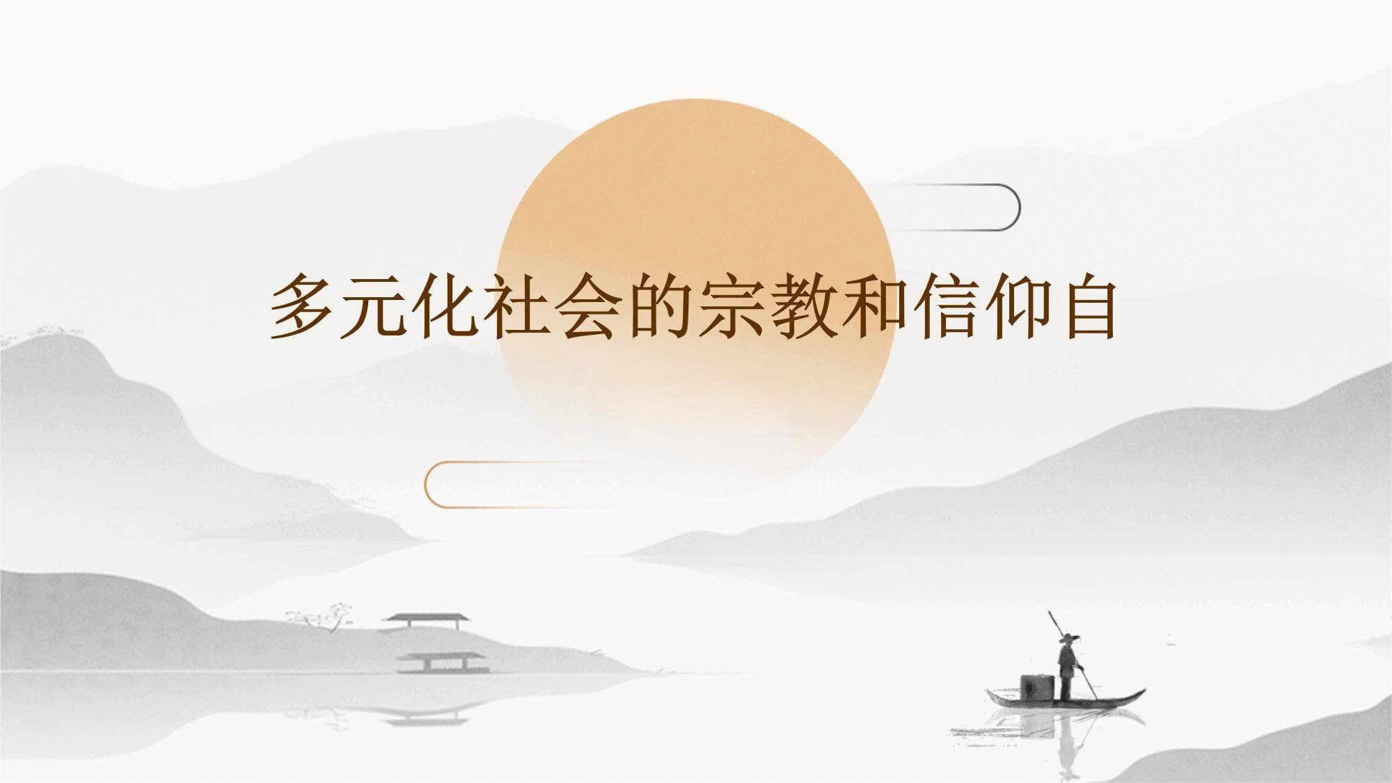 多元化社会的宗教和信仰自由保障