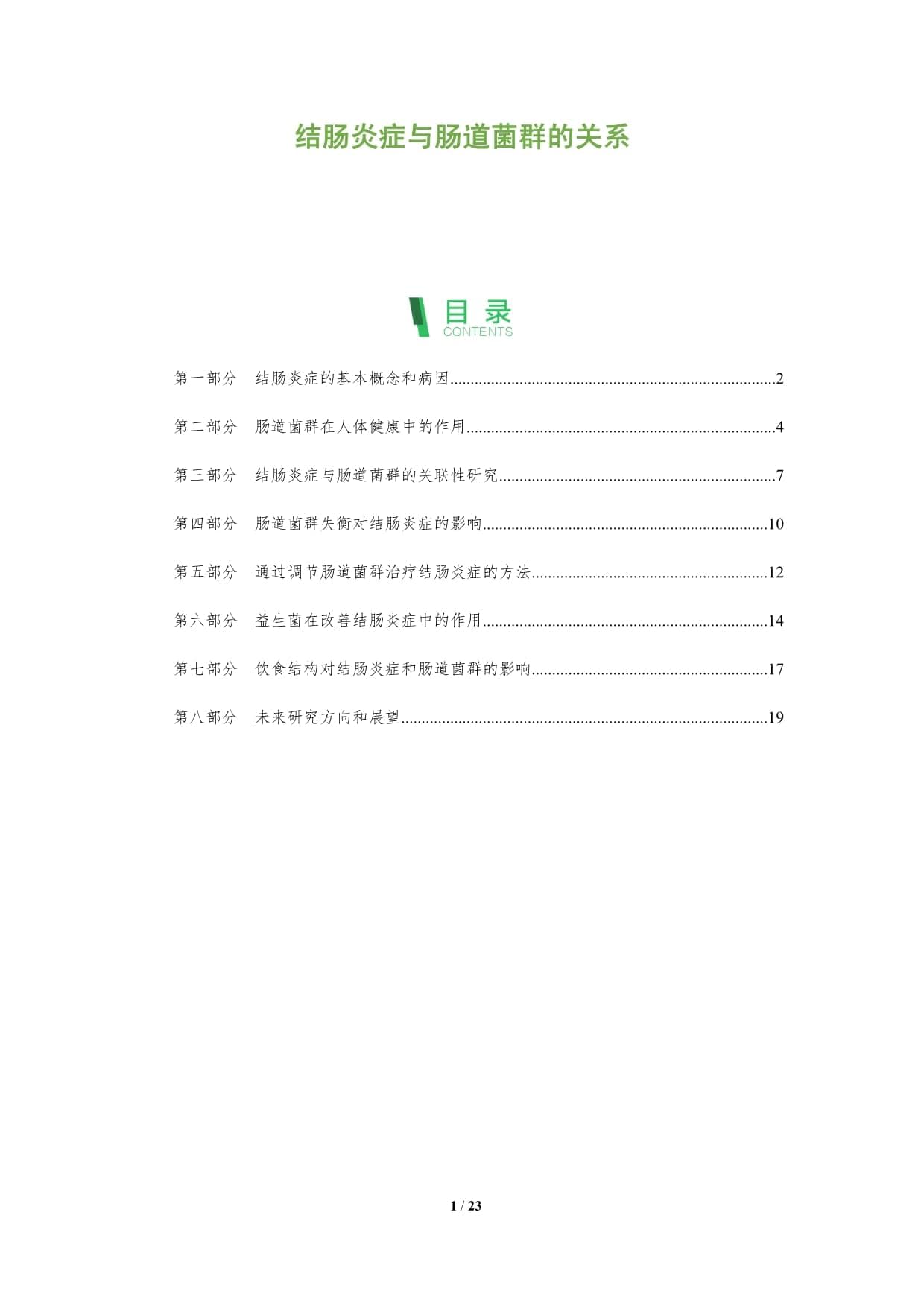 结肠炎症与肠道菌群的关系