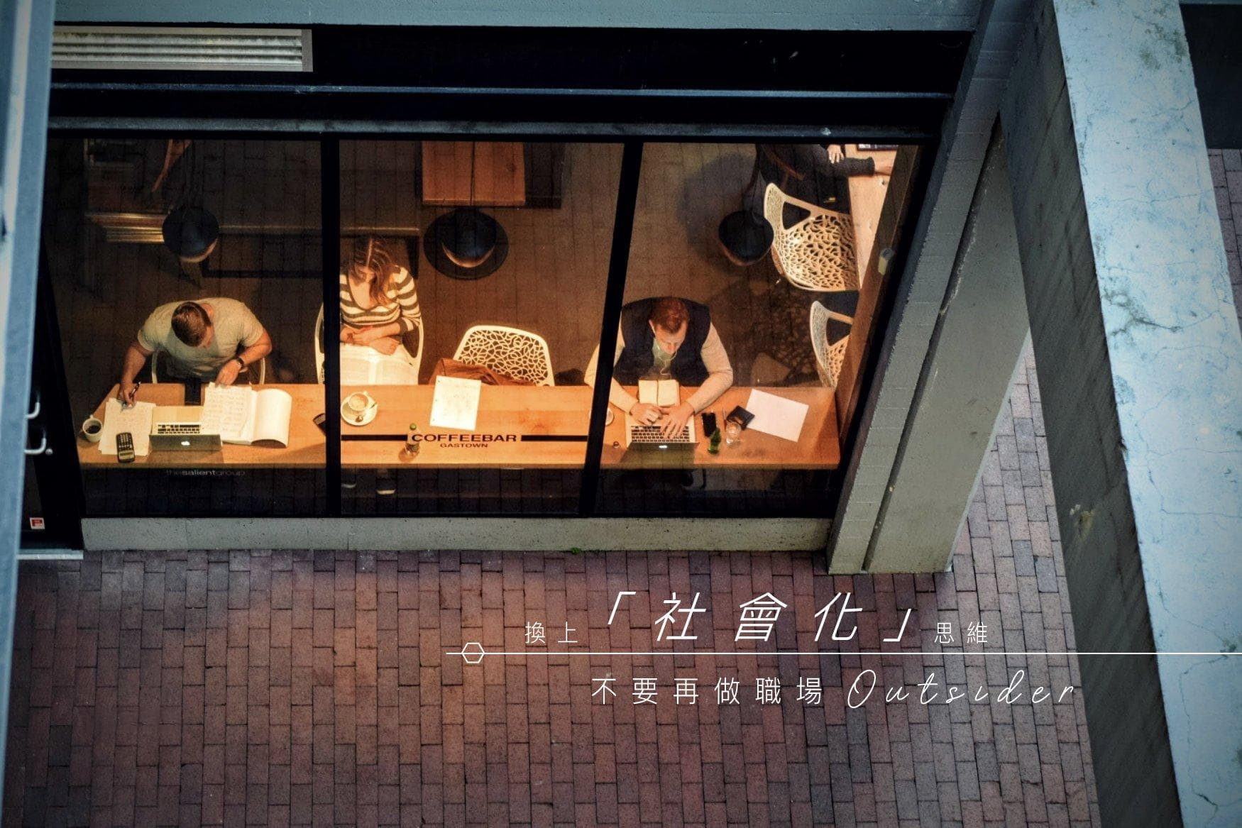 职场人际关系不好？也许你不够"社会化"