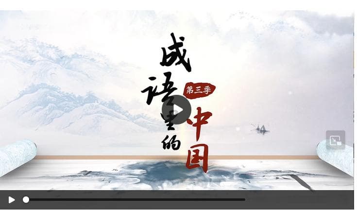 成语里的中国丨三顾茅庐