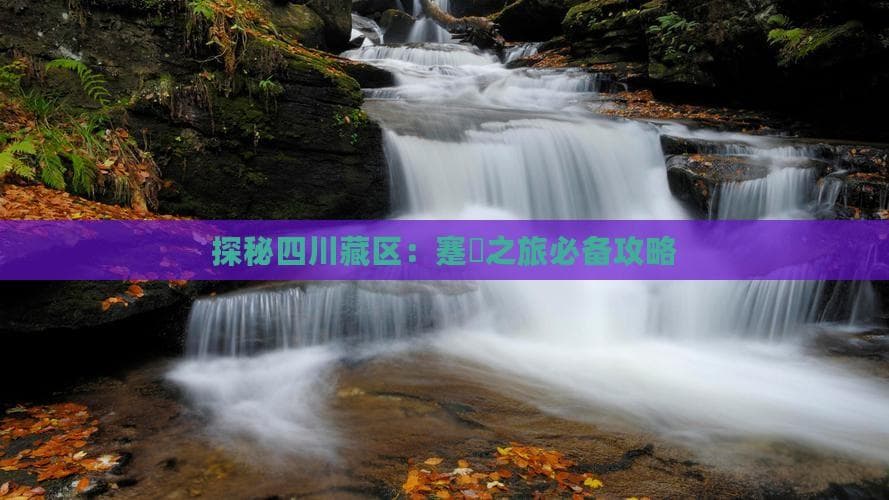 探秘四川藏区：蹇呭之旅必备攻略