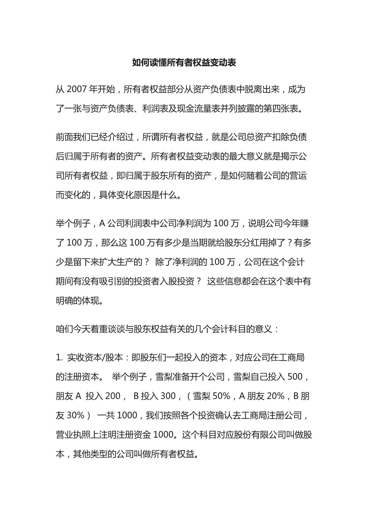 如何读懂所有者权益变动表