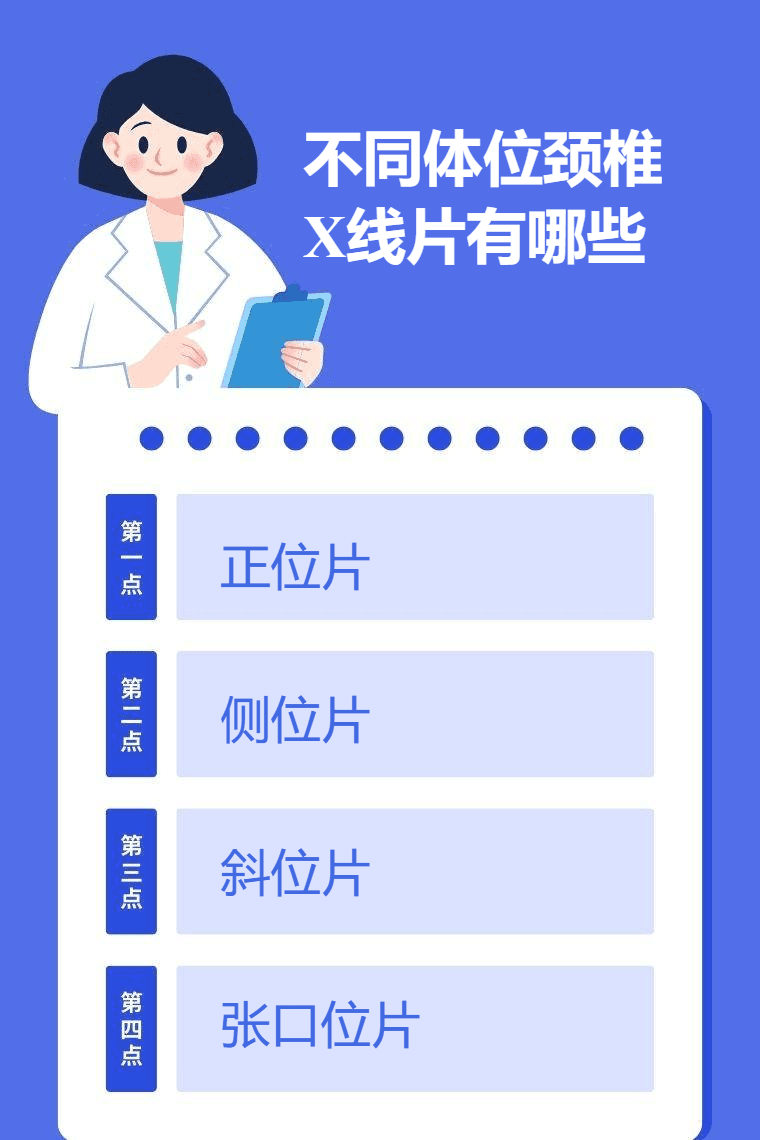 不同体位颈椎X线片有哪些