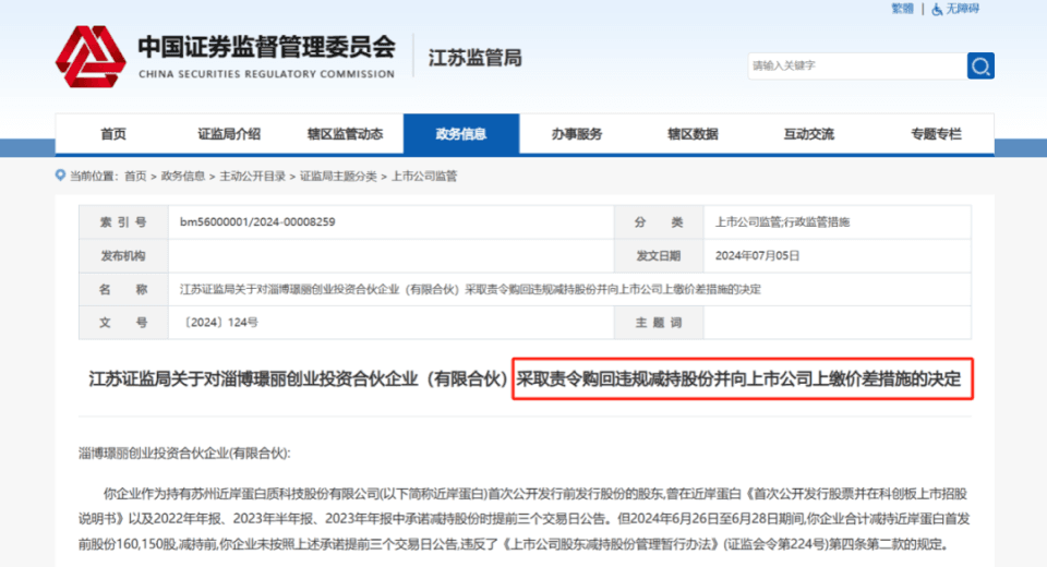 减持新规首例罚单！证监局责令：致歉，购回，上缴价差！