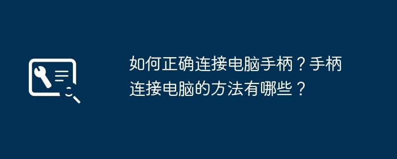 手柄连接电脑的三种方式，让游戏体验更上一层楼