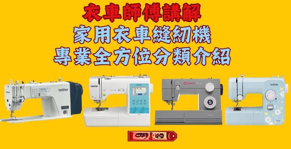 新手如何选择缝纫机？五类机型功能详解