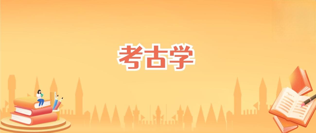 北京考古学专业大学排名及录取分数线（2025高考参考）