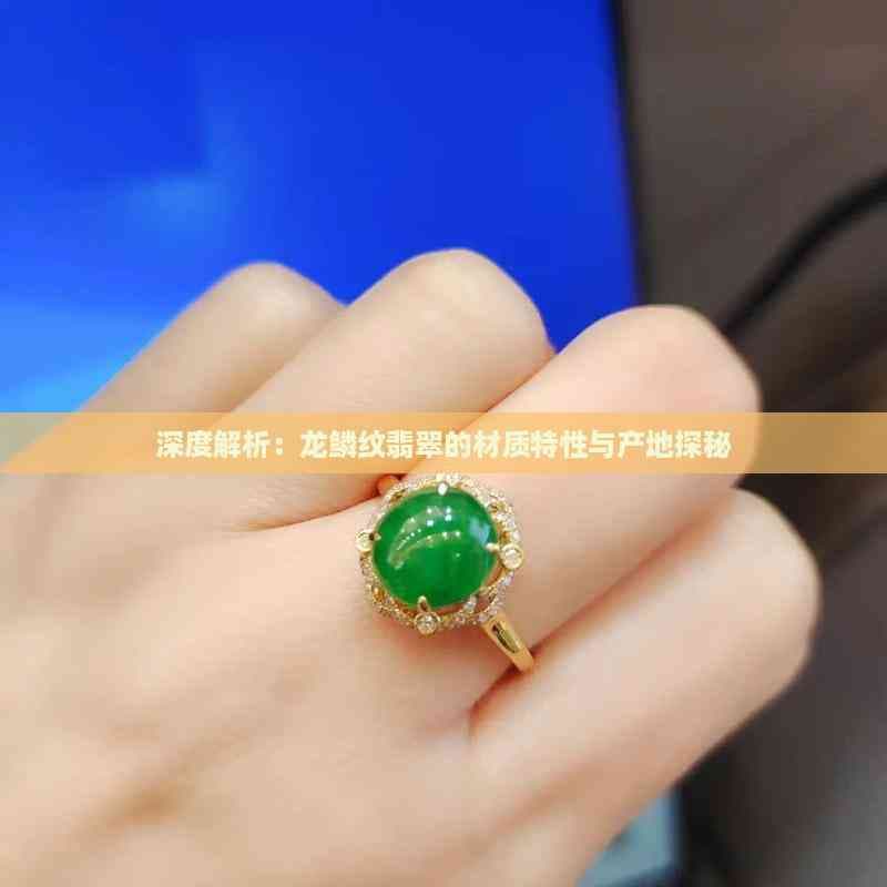 深度解析：龙鳞纹翡翠的材质特性与产地探秘