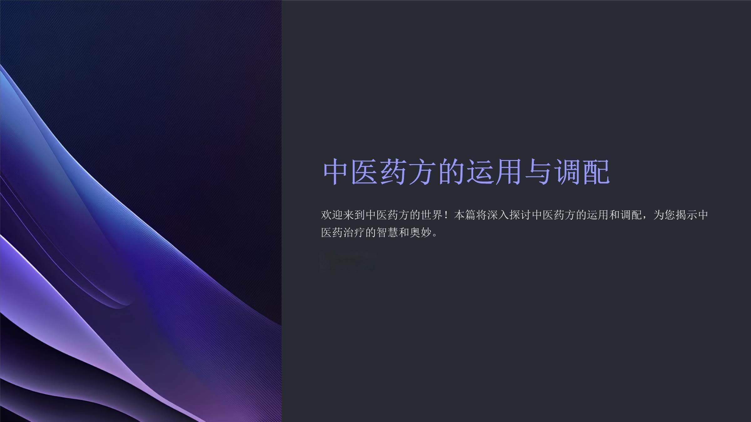 中医药方的运用与调配