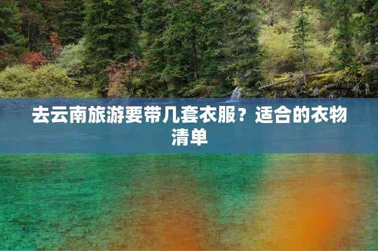 去云南旅游要带几套衣服？适合的衣物清单