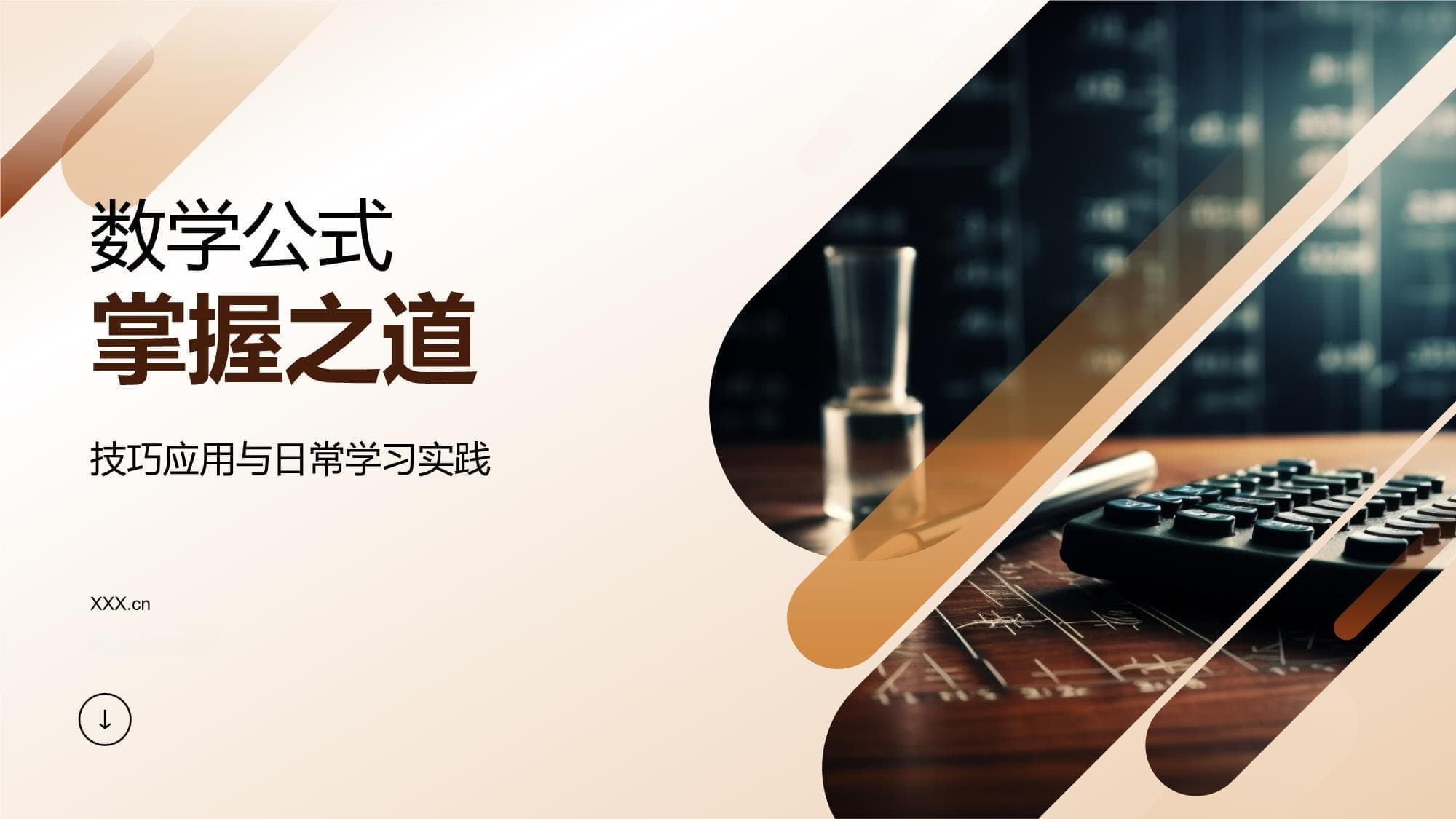 数学公式掌握之道