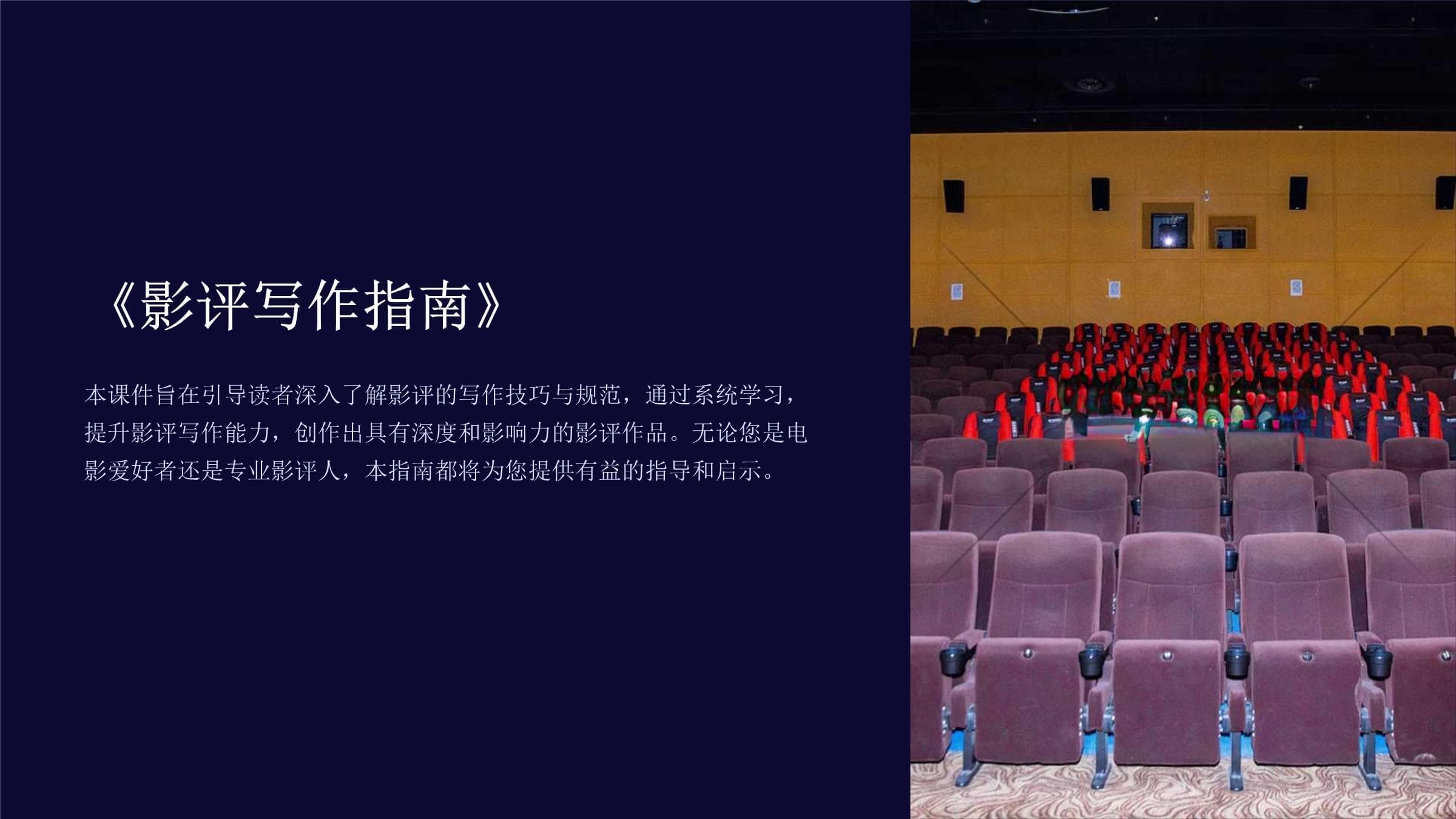《影评写作指南》：从入门到精通的完整课程
