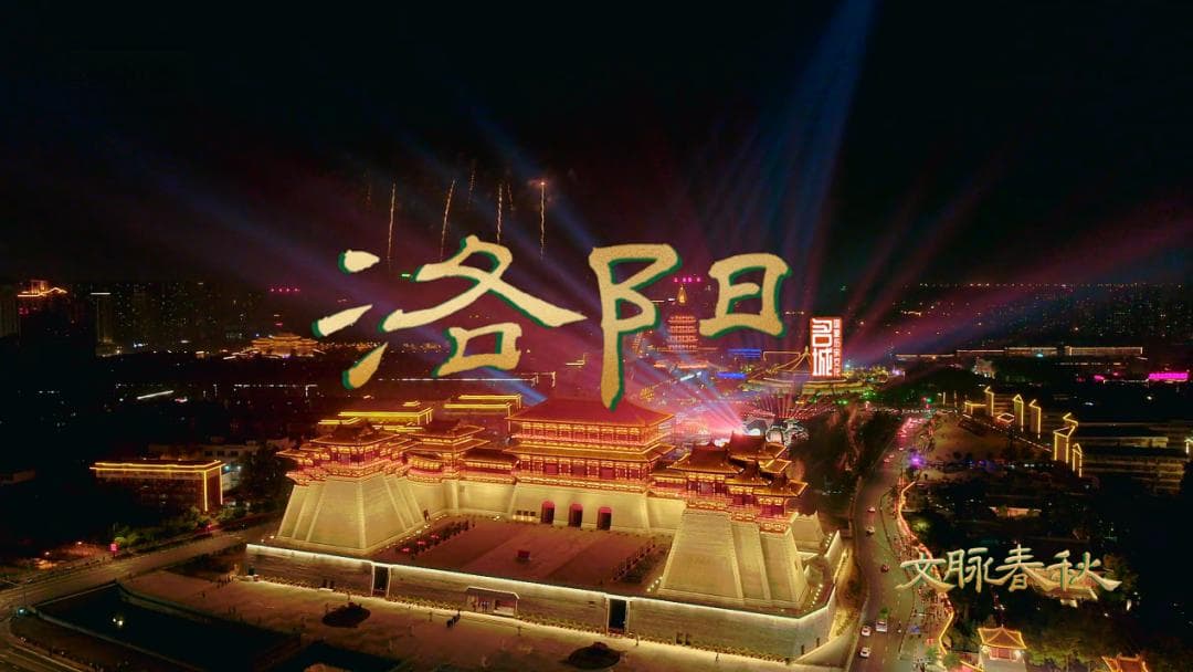 洛阳：十三朝古都的千载风华