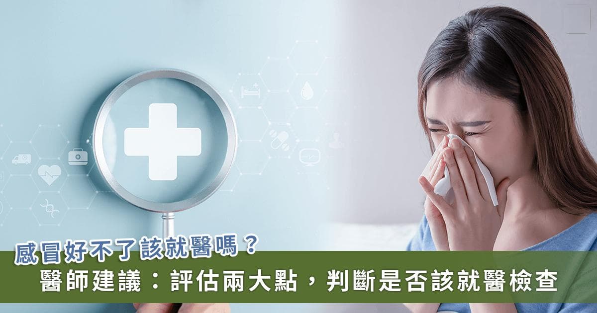 感冒快一个月好不了？医生建议评估2个重点决定是否就医