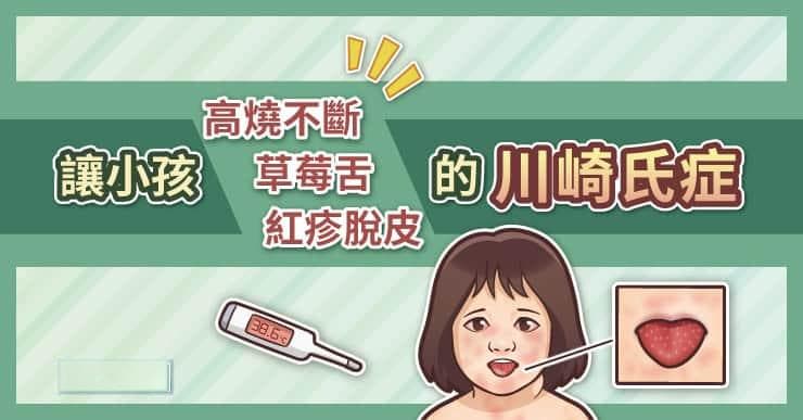 让小孩高烧不断、草莓舌、红疹脱皮的「川崎氏症」