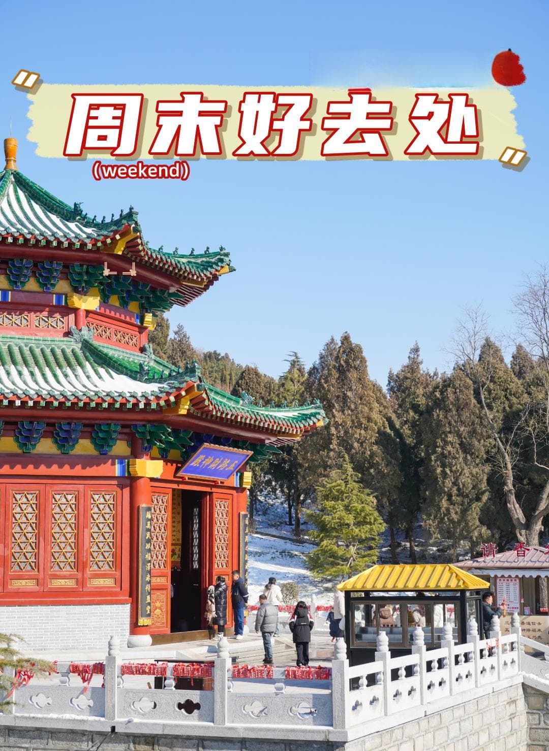 继续过大年！烟台这些地方，好热闹