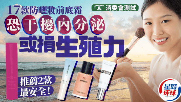 消委会检测：37款妆前底霜中17款含内分泌干扰物，仅2款最安全