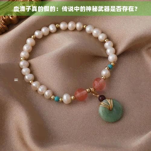 血滴子真的假的：传说中的神秘武器是否存在？