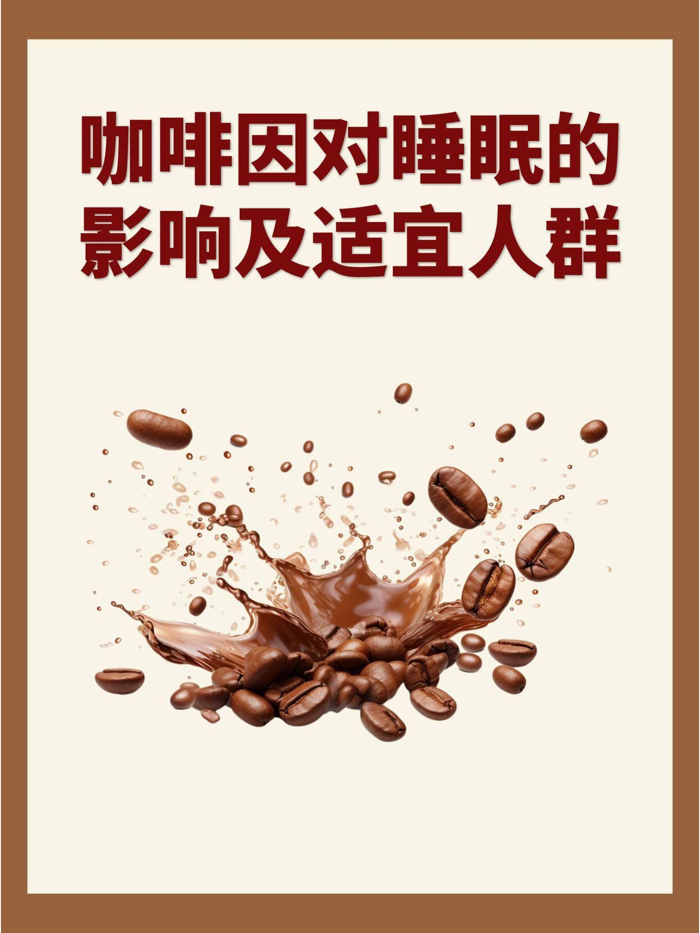 咖啡因对睡眠的影响及适宜人群