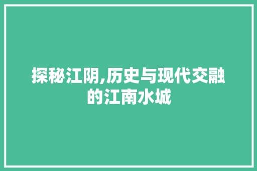 探秘江阴,历史与现代交融的江南水城
