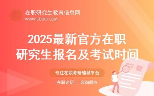 2025最新官方公告！在职研究生报名及考试时间表！