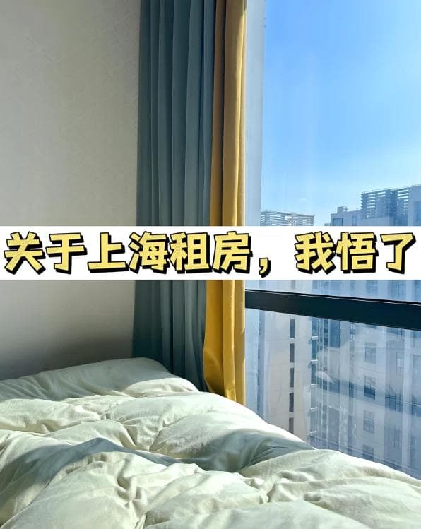 2025 初闯上海想租房？这份避坑指南你一定需要